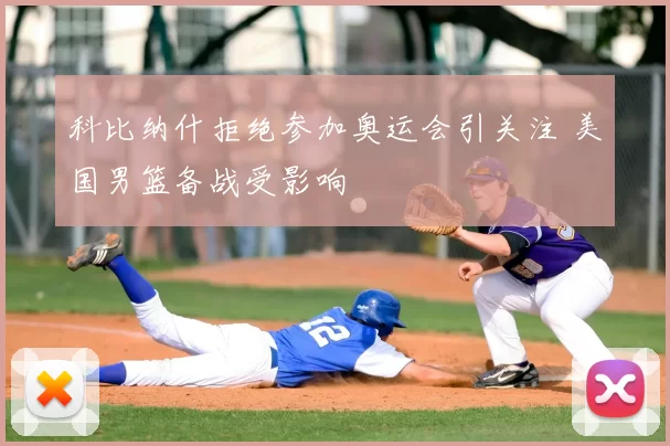 科比纳什拒绝参加奥运会引关注 美国男篮备战受影响