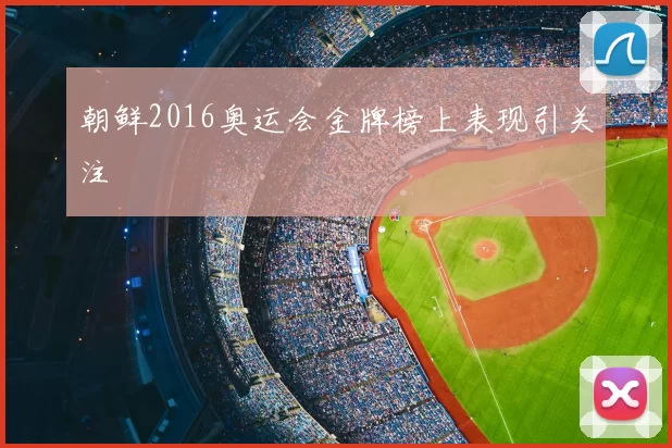 朝鲜2016奥运会金牌榜上表现引关注
