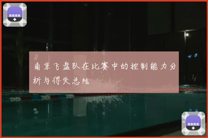南京飞盘队在比赛中的控制能力分析与得失总结